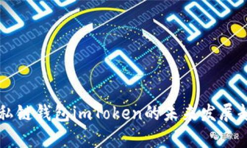以太坊私链钱包imToken的未来发展趋势分析