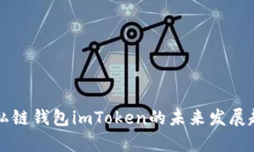 以太坊私链钱包imToken的未来发展趋势分析
