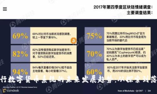 央行数字货币系统的未来发展趋势：从探索到落地