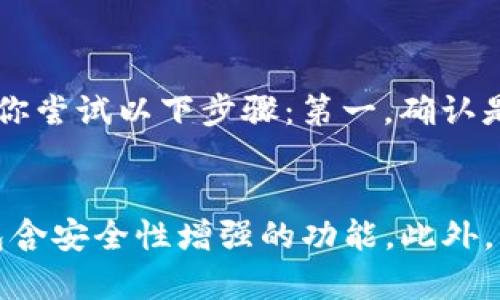 在TP钱包中给多个人打币，可以按照以下步骤进行。TP钱包是一款支持多种数字货币的钱包应用，操作相对简单，但在使用过程中需要注意一些细节。

一、准备工作
在进行转账之前，首先确保你的TP钱包中有足够的币种余额以完成转账。如果你想给多个人打币，请事先确认每个人的收款地址，并记录下来。此外，你还需要了解每种币种的转账费用，因为不同币种的费用可能会有所不同。

二、打开TP钱包
打开你的TP钱包应用，输入密码或进行指纹验证以解锁钱包。确保你选择的是正确的账户，因为TP钱包可能支持多个账户或多种币种。

三、选择币种
在首页找到你想要转账的币种，点击进入。如果其他币种也需要进行相应的转账，确保每个币种的转账流程都是清晰和独立的。

四、开始转账
点击“转账”或“发送”按钮，通常在币种页面上很显眼。接下来，你需要输入收款方的地址。这里有一个小窍门：你可以直接复制收款地址以避免错误。

五、输入转账金额
在输入框中填写你要转账的金额，确保金额的准确性。如果是给多个人打币，建议你先记录每个收款人的金额。为了方便操作，你可以逐个完成转账。

六、确认信息
在转账之前，TP钱包通常会提供一个确认页面，显示你输入的地址和金额。仔细核对这些信息，确保没有错误。一旦确认，点击“发送”或“确认”按钮进行转账。

七、重复操作
如果你还需要向其他人转账，重复以上步骤即可。虽然这可能需要一定的时间，但确保每次转账都是准确和安全的。

八、查看交易历史
在完成所有转账后，你可以进入“交易历史”查看每笔交易的状态。确认所有的交易都已完成，并无误后，就可以放心地离开了。

注意事项
1. 交易费用：注意考量每笔交易的手续费。
2. 发送的地址必须准确无误，一旦转账到错误的地址，将很难追回。
3. 保持手机系统的最新更新，以确保安全性。

总结
虽然在TP钱包中给多个人打币的操作较为简单，但在整个过程中仍需保持警惕，确保信息的正确性和安全性。真心觉得，数字货币的转账虽然便捷，但每一步都需要认真对待，以避免因小失大。希望你能顺利完成转账，享受数字货币的方便。

常见问题

h4问题一：如果在TP钱包中输入错误的收款地址怎么办？/h4
如果不小心输入了错误的收款地址，通常是无法直接撤回或退回的，因为大部分区块链网络是不可逆的。这真的很让人遗憾。但在这种情况下，如果金额较大，建议你尝试以下步骤：第一，确认是否有任何可能的回退方法（比如联系交易平台或钱包支持）；第二，保持记录和接收相关交易的证明，以便未来做出进一步的处理或追踪。

h4问题二：TP钱包的安全性如何，有哪些防护措施？/h4
TP钱包采用了一系列安全措施来保护用户的资产。首先，用户需要设定密码，其次，可以开启二次验证功能。此外，保持软件的更新也是关键，因为每次更新通常会包含安全性增强的功能。此外，真心觉得，用户也应该保持警惕，不随便点击陌生链接，并定期备份私钥。总的来说，TP钱包在安全性方面投入了很多，但最终的安全还是在于用户本身的使用习惯。


