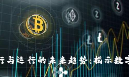数字货币发行与运行的未来趋势：揭示数字经济新机遇