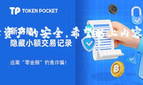 将TP钱包中的币提到火币交易所的过程相对简单，但需要遵循一定的步骤以确保资金的安全与准确。以下是详细的步骤和需要注意的事项，帮助你顺利完成这一过程。

### 第一步：确认币种

在将TP钱包中的币提到火币交易所之前，首先需要确认你要转移的币种。不同的币种可能会有不同的转账支持和流程。确保你要转的币种在火币交易所上是支持的，且不违反领币规则。

### 第二步：获取火币交易所的充值地址

1. 登录你的火币账户，进入“资产”页面。
2. 找到你的目标币种，点击“充值”按钮。
3. 复制显示的充值地址。这个地址是你将币从TP钱包转入火币交易所的地方，请务必确认这一地址无误。

### 第三步：打开TP钱包

1. 打开你的TP钱包应用，进入主界面。
2. 找到你要转出的币种，点击进入其详情页面。
3. 在详情页面，选择“转出”或“提币”选项。

### 第四步：输入转账信息

1. 在转账页面，粘贴你之前在火币交易所复制的充值地址。
2. 输入你要转出的数量。确保你账户内有足够的币种，并留意交易手续费。
3. 完成后，仔细检查所有信息，包括地址和数量，确保没有错误。

### 第五步：确认转账

1. 点击“确认”提交转账请求。
2. 根据你的TP钱包设置，可能会需要输入交易密码或其他身份验证信息。
3. 提交后，请耐心等待，转账通常需要一些时间来确认。

### 第六步：查询转账状态

1. 你可以在TP钱包中查看到交易记录，确认是否成功。
2. 也可以返回火币交易所的账户，查看资产变动，确认是否到账。

### 注意事项

在进行币的转移时，确保选择正确的网络，避免因为网络不匹配导致资产的丢失。此外，务必记下转账的交易哈希（TxID），以便追踪和查询。如果遇到任何问题，可以联系TP钱包或火币的客服支持。

### 相关问题解答

#### 问题一：转账时出现问题，该如何解决？

真心觉得转账的过程虽然简单，但偶尔确实会遇到各种小问题，比如地址错误、手费不足等。如果你发现地址输入错误，可以立刻取消转账，如果已经发送，则很有可能无法再找回。在这种情况下需要凭借交易哈希去追踪和查询。建议在转账时多加小心，可以考虑先小额测试转账，确保无误后再进行大额转账。

#### 问题二：转账的手续费是多少？

转账手续费因不同的币种和网络状况而异，通常在提币页面会显示手续费的具体数额。在依赖区块链网络的情况下，网络拥堵时可能会看到较高的手续费，这也是为什么在转账时建议选择适当的时机，以降低费用。

### 总结

将TP钱包的币提到火币交易所的过程虽然不复杂，但在每一个环节都需保持谨慎和细心。了解每一步操作，能够帮助你顺利完成交易并保障资产的安全。希望以上内容能对你有所帮助，如果还有其他疑问或者需要更详细的指导，随时可以咨询相关平台的客服！

通过上述步骤，相信你能够轻松地将TP钱包中的币提到火币交易所。希望你在数字货币投资的旅程中，能够获益良多，达到自己的投资目标！