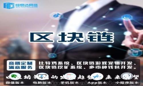 以太坊钱包的发展趋势与未来展望
