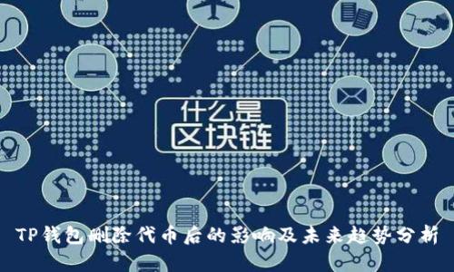TP钱包删除代币后的影响及未来趋势分析