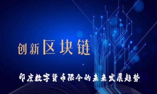 印度数字货币限令的未来发展趋势