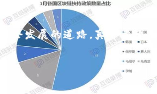 数字货币是否记名是一个值得深入探讨的话题。我们可以从多个角度来分析这一问题，并了解数字货币在未来的发展方向和趋势。

一、数字货币的定义与分类
数字货币，顾名思义，是以数字形式存在的货币。它包括各种形式的电子货币，如比特币、以太坊等加密货币，以及央行发行的数字货币（CBDC）。数字货币的特点是去中心化、匿名性强、交易速度快等，这与传统法定货币有着显著的区别。

二、记名与不记名的概念
记名货币是指在某种程度上可以追溯到具体个人的货币，例如银行账户内的资金或信用卡余额。这种货币的使用记录可以被追踪，保护其持有者的身份和交易历史。而不记名货币，则是指无法追溯到具体个人的货币，使用这种货币的人在一定程度上可以保持匿名，例如现金交易。

三、数字货币的记名属性
一般来说，大多数数字货币具有较强的不记名特性。在比特币和以太坊等加密货币的交易中，用户的身份不会直接暴露，交易记录以地址的形式存在，这样一来，用户可以在一定程度上保持匿名。然而，这并不意味着数字货币是完全匿名的。通过区块链技术，交易记录是公开透明的，任何人都可以查看，但要彻底追溯到具体个人则需要更多的信息。因此，尽管有不记名的特性，数字货币依然面临监管的风险。

四、不同地区对数字货币的监管态度
各国对数字货币的监管政策差异很大。比如，在一些国家，如美国和欧洲的部分国家，数字货币的交易需要遵循相应的法律法规，交易平台需要实施KYC（了解你的客户）程序，因此这些交易某种程度上是记名的。而在一些国家，比如某些未成熟的市场，数字货币的使用几乎没有监管，用户可以相对自由地进行匿名交易。

五、人们对数字货币的认知与误解
对于数字货币，许多人仍然存在不少误解。有些人认为数字货币完全意味着匿名，这使得其成为洗钱、逃税等违规行为的温床。然而，这种看法并不全面。事实上，国家对数字货币的监管越来越严格，例如各国央行正在研究自己的数字货币，以便更好地监控和管理数字经济。此外，区块链技术的透明性也使得追踪非法活动变得可能。

六、未来的发展趋势
随着技术的进步和监管力度的加大，数字货币的未来发展趋势将会更加清晰。首先，数字货币的记名性可能会增强，国家和金融机构会引入更多的监管措施，以确保交易的安全和合法性。其次，各国央行发行的数字货币可能会成为主流，这种货币往往会强调合规性和记名属性，以便于监管。此外，公众对数字货币的接受程度也在不断提高，未来金融科技的发展将进一步推动数字货币的普及。

七、可能相关的问题
h4问题一：为什么数字货币需要监管？/h4
监管是确保金融系统安全和稳定的重要措施。数字货币因其去中心化和全球性，可能带来许多风险，如洗钱、欺诈等。因此，各国必须依据法律法规对数字货币进行适当的监管，以保护投资者和维护市场秩序。

h4问题二：用户如何保障自己的数字货币安全？/h4
数字货币的安全问题同样需要引起重视。用户可以通过多重签名技术、硬件钱包等方式来增强资产的安全性。此外，保持对市场动态的关注和警惕，避免在不熟悉的平台进行交易，也是保障数字资产安全的重要措施。

结语
总之，数字货币是否记名不仅关乎每个持有者的隐私，也涉及国家的金融安全与合规性。取舍之间，需要各国政府、金融机构与用户共同努力，在安全与便捷的平衡中探索出一条适合个人与社会发展的道路。真心希望未来的数字货币能够在保持用户隐私的同时，满足国家监管的要求，为整个社会的经济发展提供助力。

数字货币, 记名, 不记名, 未来发展/guanjianci 
未来数字货币发展趋势与记名问题的深度探讨