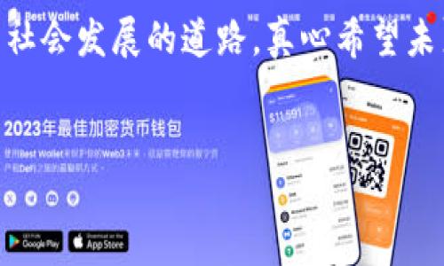 数字货币是否记名是一个值得深入探讨的话题。我们可以从多个角度来分析这一问题，并了解数字货币在未来的发展方向和趋势。

一、数字货币的定义与分类
数字货币，顾名思义，是以数字形式存在的货币。它包括各种形式的电子货币，如比特币、以太坊等加密货币，以及央行发行的数字货币（CBDC）。数字货币的特点是去中心化、匿名性强、交易速度快等，这与传统法定货币有着显著的区别。

二、记名与不记名的概念
记名货币是指在某种程度上可以追溯到具体个人的货币，例如银行账户内的资金或信用卡余额。这种货币的使用记录可以被追踪，保护其持有者的身份和交易历史。而不记名货币，则是指无法追溯到具体个人的货币，使用这种货币的人在一定程度上可以保持匿名，例如现金交易。

三、数字货币的记名属性
一般来说，大多数数字货币具有较强的不记名特性。在比特币和以太坊等加密货币的交易中，用户的身份不会直接暴露，交易记录以地址的形式存在，这样一来，用户可以在一定程度上保持匿名。然而，这并不意味着数字货币是完全匿名的。通过区块链技术，交易记录是公开透明的，任何人都可以查看，但要彻底追溯到具体个人则需要更多的信息。因此，尽管有不记名的特性，数字货币依然面临监管的风险。

四、不同地区对数字货币的监管态度
各国对数字货币的监管政策差异很大。比如，在一些国家，如美国和欧洲的部分国家，数字货币的交易需要遵循相应的法律法规，交易平台需要实施KYC（了解你的客户）程序，因此这些交易某种程度上是记名的。而在一些国家，比如某些未成熟的市场，数字货币的使用几乎没有监管，用户可以相对自由地进行匿名交易。

五、人们对数字货币的认知与误解
对于数字货币，许多人仍然存在不少误解。有些人认为数字货币完全意味着匿名，这使得其成为洗钱、逃税等违规行为的温床。然而，这种看法并不全面。事实上，国家对数字货币的监管越来越严格，例如各国央行正在研究自己的数字货币，以便更好地监控和管理数字经济。此外，区块链技术的透明性也使得追踪非法活动变得可能。

六、未来的发展趋势
随着技术的进步和监管力度的加大，数字货币的未来发展趋势将会更加清晰。首先，数字货币的记名性可能会增强，国家和金融机构会引入更多的监管措施，以确保交易的安全和合法性。其次，各国央行发行的数字货币可能会成为主流，这种货币往往会强调合规性和记名属性，以便于监管。此外，公众对数字货币的接受程度也在不断提高，未来金融科技的发展将进一步推动数字货币的普及。

七、可能相关的问题
h4问题一：为什么数字货币需要监管？/h4
监管是确保金融系统安全和稳定的重要措施。数字货币因其去中心化和全球性，可能带来许多风险，如洗钱、欺诈等。因此，各国必须依据法律法规对数字货币进行适当的监管，以保护投资者和维护市场秩序。

h4问题二：用户如何保障自己的数字货币安全？/h4
数字货币的安全问题同样需要引起重视。用户可以通过多重签名技术、硬件钱包等方式来增强资产的安全性。此外，保持对市场动态的关注和警惕，避免在不熟悉的平台进行交易，也是保障数字资产安全的重要措施。

结语
总之，数字货币是否记名不仅关乎每个持有者的隐私，也涉及国家的金融安全与合规性。取舍之间，需要各国政府、金融机构与用户共同努力，在安全与便捷的平衡中探索出一条适合个人与社会发展的道路。真心希望未来的数字货币能够在保持用户隐私的同时，满足国家监管的要求，为整个社会的经济发展提供助力。

数字货币, 记名, 不记名, 未来发展/guanjianci 
未来数字货币发展趋势与记名问题的深度探讨