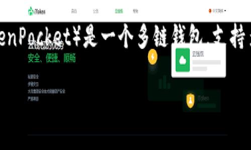 关于“欧以提现到TP钱包选哪个链”的问题，首先我们需要理解一下这个问题的背景。TP钱包（TokenPocket）是一个多链钱包，支持多种加密货币和区块链网络。欧以（Euri）是一种数字货币，因此在提现时选择合适的链至关重要。

## 欧以提现到TP钱包：选择最佳链的未来趋势