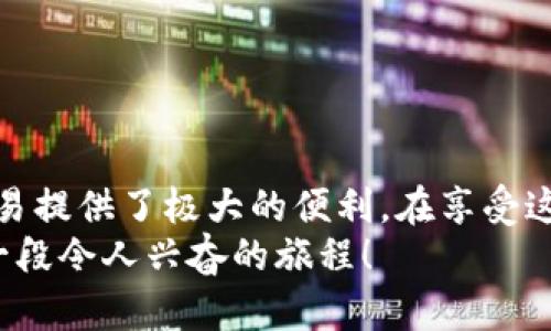 要连接 PancakeSwap 到 Trust Wallet（信任钱包），你可以按照以下步骤进行操作。这些步骤将帮助你在去中心化交易所上进行交易，同时确保你的资产安全。

### 步骤 1: 安装和设置 Trust Wallet
首先，如果你还没有安装 Trust Wallet，可以在 App Store 或 Google Play 下载并安装。安装完成后，打开 Trust Wallet。
接下来，创建一个新钱包或导入已有的钱包。创建钱包时，你需要备份助记词，以防你的手机丢失或损坏。这一步非常重要，因为助记词是恢复你钱包的唯一方式。

### 步骤 2: 获取 BNB（币安智能链原生代币）
要在 PancakeSwap 上进行交易，你需要一些 BNB，因为它是交易手续费的支付代币。你可以通过多种方式获取 BNB，例如从中心化交易所买入，然后提币到你的 Trust Wallet，或者通过使用银行卡直接在钱包内购买。
请确保你购买的是币安智能链（BEP20）版本的 BNB。这对于在 PancakeSwap 上进行交易至关重要。

### 步骤 3: 将 PancakeSwap 添加到浏览器
在 Trust Wallet 中，你可以使用内置的浏览器访问 PancakeSwap。在钱包首页，点击右下角的“浏览”选项。接下来，在搜索框中输入“PancakeSwap”，并选择官方链接进入网站。
为了确保安全，建议你只访问官方的 PancakeSwap 网站。在网络环境允许的情况下，保持警觉，避免钓鱼网站。

### 步骤 4: 连接钱包
进入 PancakeSwap 后，你会看到一个“连接钱包”的选项。点击该选项，然后选择“Trust Wallet”。
Trust Wallet 会提示你确认连接。点击确认后，你的 Trust Wallet 将会与 PancakeSwap 连接，实现交易和流动性池管理等功能。

### 步骤 5: 开始交易或提供流动性
连接后，你就可以开始在 PancakeSwap 上交易代币了。无论是进行交换、添加流动性，还是参与挖矿，你都可以通过相应的选项来进行。
有一点需要注意的是，交易过程中务必确认代币合约地址，避免因输入错误而导致的资产损失。

### 相关问题一：连接 Trust Wallet 时遇到问题该怎么办？
如果在连接 Trust Wallet 的过程中遇到问题，可能有几个常见原因：网络问题、浏览器设置以及 Trust Wallet 更新等。
首先，确保你的设备连接到互联网。接着，检查是否有可用的 Trust Wallet 更新。如果是的话，及时更新。重启应用程序或者重新连接也常常有助于解决问题。
如果问题依然存在，可以考虑清除浏览器缓存，或者尝试切换到其他浏览器进行连接，这样有时能解决兼容性问题。

### 相关问题二：如何保障在 PancakeSwap 上的资产安全？
在去中心化交易平台上，安全是一个至关重要的话题。为了保护你的资产，建议采取以下几条措施：
1. **使用可靠的钱包**: Trust Wallet 是一个非常受欢迎且安全的钱包，但确保你下载的是官方版本。
2. **注意助记词**: 助记词是你钱包的“钥匙”，绝不能与其他人分享，且应妥善保管。
3. **小心钓鱼网站**: 一定要通过 Trust Wallet 内部的浏览器访问 PancakeSwap，避免直接通过搜索引擎访问。
4. **定期监控资产**: 定期查看你的资产和交易记录，以防被盗或其他异常情况。
总而言之，安全在于预防。每个用户都应该对自己的资产负责，确保不被轻易掠夺。

### 总结
连接 Trust Wallet 和 PancakeSwap 是使用去中心化金融的第一步，这为你的加密资产交易提供了极大的便利。在享受这一过程的同时，也要始终保持警惕和小心，确保你的资产得到应有的保护。
如果你对加密货币交易充满热情，并准备好迎接这个充满机遇与挑战的领域，真心觉得这将是一段令人兴奋的旅程！