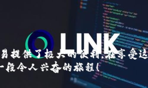 要连接 PancakeSwap 到 Trust Wallet（信任钱包），你可以按照以下步骤进行操作。这些步骤将帮助你在去中心化交易所上进行交易，同时确保你的资产安全。

### 步骤 1: 安装和设置 Trust Wallet
首先，如果你还没有安装 Trust Wallet，可以在 App Store 或 Google Play 下载并安装。安装完成后，打开 Trust Wallet。
接下来，创建一个新钱包或导入已有的钱包。创建钱包时，你需要备份助记词，以防你的手机丢失或损坏。这一步非常重要，因为助记词是恢复你钱包的唯一方式。

### 步骤 2: 获取 BNB（币安智能链原生代币）
要在 PancakeSwap 上进行交易，你需要一些 BNB，因为它是交易手续费的支付代币。你可以通过多种方式获取 BNB，例如从中心化交易所买入，然后提币到你的 Trust Wallet，或者通过使用银行卡直接在钱包内购买。
请确保你购买的是币安智能链（BEP20）版本的 BNB。这对于在 PancakeSwap 上进行交易至关重要。

### 步骤 3: 将 PancakeSwap 添加到浏览器
在 Trust Wallet 中，你可以使用内置的浏览器访问 PancakeSwap。在钱包首页，点击右下角的“浏览”选项。接下来，在搜索框中输入“PancakeSwap”，并选择官方链接进入网站。
为了确保安全，建议你只访问官方的 PancakeSwap 网站。在网络环境允许的情况下，保持警觉，避免钓鱼网站。

### 步骤 4: 连接钱包
进入 PancakeSwap 后，你会看到一个“连接钱包”的选项。点击该选项，然后选择“Trust Wallet”。
Trust Wallet 会提示你确认连接。点击确认后，你的 Trust Wallet 将会与 PancakeSwap 连接，实现交易和流动性池管理等功能。

### 步骤 5: 开始交易或提供流动性
连接后，你就可以开始在 PancakeSwap 上交易代币了。无论是进行交换、添加流动性，还是参与挖矿，你都可以通过相应的选项来进行。
有一点需要注意的是，交易过程中务必确认代币合约地址，避免因输入错误而导致的资产损失。

### 相关问题一：连接 Trust Wallet 时遇到问题该怎么办？
如果在连接 Trust Wallet 的过程中遇到问题，可能有几个常见原因：网络问题、浏览器设置以及 Trust Wallet 更新等。
首先，确保你的设备连接到互联网。接着，检查是否有可用的 Trust Wallet 更新。如果是的话，及时更新。重启应用程序或者重新连接也常常有助于解决问题。
如果问题依然存在，可以考虑清除浏览器缓存，或者尝试切换到其他浏览器进行连接，这样有时能解决兼容性问题。

### 相关问题二：如何保障在 PancakeSwap 上的资产安全？
在去中心化交易平台上，安全是一个至关重要的话题。为了保护你的资产，建议采取以下几条措施：
1. **使用可靠的钱包**: Trust Wallet 是一个非常受欢迎且安全的钱包，但确保你下载的是官方版本。
2. **注意助记词**: 助记词是你钱包的“钥匙”，绝不能与其他人分享，且应妥善保管。
3. **小心钓鱼网站**: 一定要通过 Trust Wallet 内部的浏览器访问 PancakeSwap，避免直接通过搜索引擎访问。
4. **定期监控资产**: 定期查看你的资产和交易记录，以防被盗或其他异常情况。
总而言之，安全在于预防。每个用户都应该对自己的资产负责，确保不被轻易掠夺。

### 总结
连接 Trust Wallet 和 PancakeSwap 是使用去中心化金融的第一步，这为你的加密资产交易提供了极大的便利。在享受这一过程的同时，也要始终保持警惕和小心，确保你的资产得到应有的保护。
如果你对加密货币交易充满热情，并准备好迎接这个充满机遇与挑战的领域，真心觉得这将是一段令人兴奋的旅程！