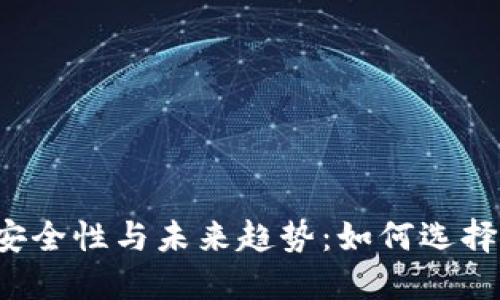 以太坊钱包的安全性与未来趋势：如何选择最安全的钱包？