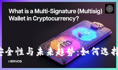 以太坊钱包的安全性与未来趋势：如何选择最安全的钱包？