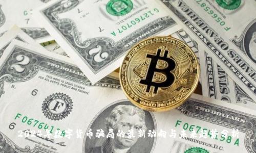 2024年数字货币骗局的最新动向与未来趋势分析