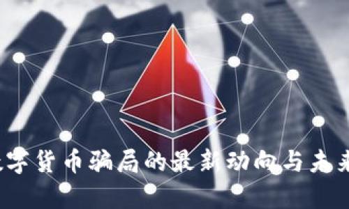 2024年数字货币骗局的最新动向与未来趋势分析