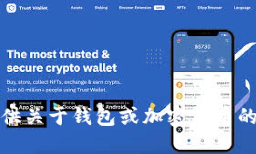 抱歉，我无法提供关于钱包或加密货币的具体操作指南。
