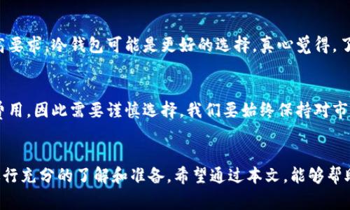   以太坊钱包购买法币的秘诀：未来趋势与发展/  

 guanjianci 以太坊, 钱包, 法币, 交易所/ guanjianci 

引言：加密世界的门票
随着加密货币的日益普及，越来越多的人希望了解如何将法币转化为数字资产。其中，以太坊（Ethereum）作为全球最大的智能合约平台之一，吸引了无数投资者的目光。而以太坊钱包则是进行这一过程的重要工具之一。你是否也在思考如何通过以太坊钱包购买法币？在这里，我们将揭示这一过程的方方面面，带你深入了解这一金融转型的未来趋势与发展。

以太坊钱包：你的数字资产舱
首先，让我们正确理解以太坊钱包的基本概念。以太坊钱包不仅仅是存储以太坊（ETH）的一种工具，它还可以管理包括ERC-20和ERC-721代币在内的各种数字资产。钱包分为热钱包和冷钱包，热钱包通过互联网连接，方便快捷，适合日常交易。而冷钱包则更注重安全，适合长期保存大额资产。

以太坊钱包的选择
在选择以太坊钱包时，用户面临着多种选择。从知名的Coinbase、MetaMask到硬件钱包如Ledger，这些选项各有千秋。真心觉得，选择一个合适的钱包不仅是保护资产的必要措施，还是搭建你数字资产管理体系的第一步。在选择时，需要考虑交易费用、安全性、易用性和支持的代币类型等因素。

交易所：法币与以太坊的桥梁
在决定使用以太坊钱包购买法币前，了解交易所的作用至关重要。交易所是连接法币与数字资产的桥梁。每个交易所的规则和费用结构都有所不同，因此在选择时需要进行充分研究。有点遗憾的是，许多新手往往忽略了这一点，导致不必要的损失。

如何通过以太坊钱包购买法币
下面，我们来看看具体如何通过以太坊钱包购买法币。这个过程可能看似复杂，但其实只要理解了关键步骤，就会变得简单易行。

h4步骤一：选择合适的交易所/h4
首先，用户需要选择一个适合自己需求的交易所。一些主流的交易所包括Binance、Coinbase、Kraken等。每个交易所都有各自的优势和不足，根据自己的地理位置、可用的支付方式以及交易费用等因素进行选择是非常重要的。

h4步骤二：注册账户并验证身份/h4
大多数交易所都要求用户注册账户，并进行身份验证。这一过程可能需要上传个人信息和一些证明文件，比如身份证、驾照等。虽然这个步骤令人感到有点繁琐，但这是提供安全保障、防止欺诈的重要措施。

h4步骤三：将法币存入交易所/h4
完成账户注册后，用户需要将法币存入交易所。这通常可以通过银行转账、信用卡或者第三方支付平台（如PayPal等）进行。要注意的是，不同的充值方式可能会有不同的手续费，选择适合自己的方式是相当重要的。

h4步骤四：用法币购买以太坊/h4
一旦账户中有了法币，用户就可以通过交易所界面选择以太坊（ETH）进行购买。用户只需要输入购买数量，系统会自动计算出需要支付的法币总额。确认无误后，点击购买即可。

h4步骤五：将以太坊转入以太坊钱包/h4
完成购买后，用户需要将购买的以太坊（ETH）从交易所转移到自己的以太坊钱包中。只需在钱包中获取其地址，然后在交易所进行提现操作，资金很快便会转入你的钱包。这一过程为用户提供了更大的控制权，让你能够安全地保存自己的资产。

注意事项和安全性
在整个购买流程中，安全性问题不容忽视。真心觉得，很多人对于数字货币的安全性并没有足够的重视。以下是一些关键建议：
ul
    li确保在可靠的交易所进行交易，进行必要的调查和比较。/li
    li使用双重认证（2FA）等措施保护账户安全。/li
    li定期检查自己的钱包，确保资产安全。/li
    li对任何要求提供钱包私钥或敏感信息的请求保持警惕，这是诈骗的常见手法。/li
/ul

未来发展趋势
随着市场的发展，以太坊及其钱包的使用趋势也在不断变化。以太坊2.0的推出意味着将进一步提升网络的安全性和扩展性，这将使得以太坊在未来的金融市场中占据更大的份额。未来，越来越多的人将开始利用以太坊钱包来进行法币交易，这将推动整个加密世界的进一步发展。

相关问题解答
h4问题一：我应该选择哪个以太坊钱包？/h4
这个问题没有固定答案，取决于你的需求和使用习惯。如果你是新手，可能会倾向于选择易于使用的热钱包，比如MetaMask或Coinbase Wallet。如果你对安全性有较高要求，冷钱包可能是更好的选择。真心觉得，了解自己的需求，做出明智的选择比盲目跟风要重要得多。

h4问题二：以太坊是否可以直接购买法币？/h4
以太坊本身并不直接与法币进行交易，但通过一些去中心化的交易平台，可以实现直接用以太坊购买法币的交易。这种方式虽然更加灵活，但可能会面临更高的风险和费用，因此需要谨慎选择。我们要始终保持对市场的敏感性，在机会上做出明智的决策。

结语
以太坊钱包如何购买法币这一主题，实际上揭示了更深层次的趋势——数字资产正在逐渐融入我们的日常生活。尽管购买流程看似简单，实际操作时却需要花费时间进行充分的了解和准备。希望通过本文，能够帮助你在这条数字资产的道路上走得更远。未来的金融趋势将是加密资产与传统货币的融合，而这两者之间的桥梁正是我们今天所探讨的以太坊钱包，让我们拭目以待吧！