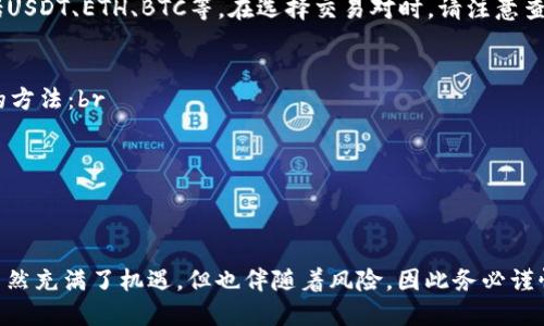 在TP钱包（TokenPocket）中交易ZTB（Zeta Token Bridge）需要一定的步骤，下面我将为您详细介绍如何在TP钱包中进行ZTB的交易。

第一步：下载并安装TP钱包
首先，如果您还没有下载TP钱包，请前往官方网站或者相应的应用商店下载并安装该钱包。TP钱包是一个非常流行的多链钱包，支持多种数字货币，并且界面友好，操作简单。

第二步：创建或导入钱包
打开TP钱包后，您可以选择创建一个新钱包或导入已有的钱包。如果您是第一次使用TP钱包，建议您创建一个新钱包，并确保妥善保存您的私钥和助记词，以防丢失。

第三步：充值ZTB
在开始交易之前，您需要确保您的TP钱包中有ZTB代币。如果您的钱包中还没有ZTB，您可以通过其他交易所或钱包转入ZTB到您的TP钱包地址。请务必确认转账的网络类型与ZTB所处的网络一致。

第四步：选择交易对
在TP钱包的主界面，找到“交易”功能，点击进入。在这里，您可以选择想要交易的交易对。如果您要交易ZTB，可以在搜索框中输入ZTB，找到相关的交易对，例如ZTB/USDT等。

第五步：进行交易
选定交易对后，您将看到可以交易的界面。在这里，您可以选择买入或卖出ZTB，根据当前的市场价格和您的需求填写数量。请仔细核对交易信息，确认无误后，点击“确认交易”。系统会提示您输入交易密码。

第六步：查看交易记录
交易完成后，您可以在钱包的“交易记录”中查看交易的详细信息。这将帮助您更好地管理您的资产。

问题一：TP钱包支持哪些交易对？
TP钱包支持多种交易对，特别是在去中心化交易所（DEX）上，常见的交易对包括USDT、ETH、BTC等。在选择交易对时，请注意查看流动性和交易费率，确保您能顺利交易并及时兑换。

问题二：如何确保交易的安全性？
在进行任何交易时，安全性都是首要考虑的因素。下面是一些建议确保安全性的方法：br
1. 使用官方版本的TP钱包，避免从未知来源下载应用。br
2. 定期更新您的钱包，以获取最新的安全补丁。br
3. 妥善保存您的私钥和助记词，不要随便分享给他人。br
4. 在进行大额交易时，可以选择开启双重验证等额外的安全措施。

通过以上步骤，您就可以顺利地在TP钱包中进行ZTB的交易了。数字货币交易虽然充满了机遇，但也伴随着风险，因此务必谨慎操作，祝您在交易中获得更多收益！
