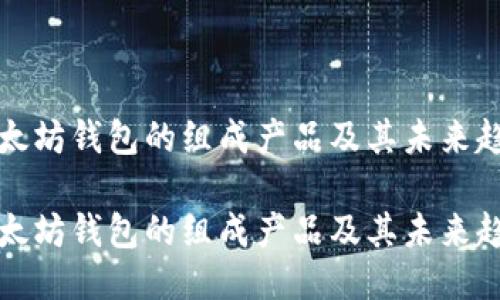 以太坊钱包的组成产品及其未来趋势

以太坊钱包的组成产品及其未来趋势