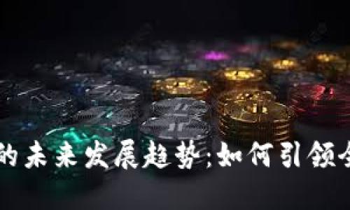 新加坡数字货币的未来发展趋势：如何引领全球金融创新潮流
