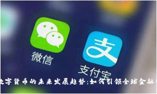 新加坡数字货币的未来发展趋势：如何引领全球金融创新潮流