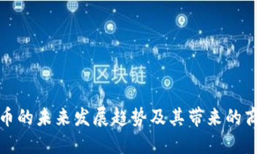 数字货币的未来发展趋势及其带来的商机探索