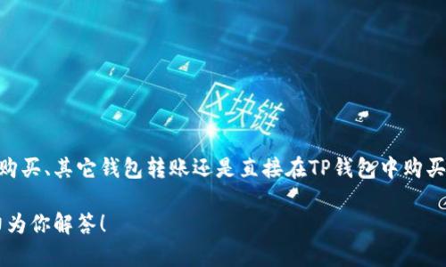 要增加TP钱包中的USDT（泰达币），可以通过以下几个步骤实现。TP钱包是一款数字货币钱包，支持多种加密货币的存储和管理，特别是USDT这种稳定币。接下来，我将详细介绍如何在TP钱包中增加USDT，同时也会解答一些相关问题，帮助你更好地理解这个过程。

如何在TP钱包中增加USDT

增加TP钱包中的USDT可以通过多种方式实现，包括充值、购买和转账等。以下是详细的步骤：

1. 注册和登录TP钱包

首先，如果你还没有TP钱包账户，需要访问TP钱包的官方网站或下载其手机应用，按照提示完成注册。注册后，使用你的用户名和密码登录。如果你已经有账户，直接登录即可。

2. 充值USDT

一旦你成功登录TP钱包，你可以通过以下方式充值USDT：

h4通过交易所购买USDT/h4
这是最常见的方法。你可以在各大加密货币交易所（如币安、火币、OKEx等）注册账户，购买USDT。购买完成后，使用TP钱包提供的USDT地址进行提币。

h4步骤：/h4
ol
li在交易所中购买USDT。/li
li找到你的TP钱包中的“接收”或“充值”选项。/li
li复制你的USDT地址。/li
li返回交易所，选择提现，填写USDT地址和提现金额。/li
li确认，等待交易所处理。/li
/ol

h4直接在TP钱包内购买USDT/h4
有些钱包允许直接用法币或其它数字货币购买USDT。如果TP钱包支持此功能，你只需通过钱包内置的购买功能，选择购买USDT，按照提示完成支付即可。

3. 从其他钱包转账USDT

如果你有其他钱包或者朋友愿意转给你USDT，可以将其转账到你的TP钱包地址。你需要知道接收方的USDT地址，按照如下步骤进行：

ol
li向对方提供你的TP钱包中的USDT地址。/li
li对方在其钱包中选择“发送”或“转账”，输入你的地址和金额。/li
li确认信息无误后，发起转账。/li
li等待网络确认，USDT将出现在你的TP钱包中。/li
/ol

4. 确认到账

无论你是通过哪种方式进行充值，都需要确认USDT到账。通常在TP钱包中会有相应的交易记录，刷新页面后可以看到余额的实时更新。

如何确保充值安全

安全性一直是数字货币交易中最重要的部分。确保你在交易所购买和转账时遵循安全措施：

ol
li确保你使用的交易所是可信赖的，大型交易所普遍更安全。/li
li启用二步验证，增加账户安全性。/li
li谨慎对待任何陌生链接，防止钓鱼网站。/li
/ol

常见问题提问

h4问题一：TP钱包的USDT到账时间需要多久？/h4

真心觉得到账时间是个很重要的问题，尤其是当你急需使用USDT进行交易时。实际上，USDT的到账时间通常与网络拥堵情况和所用的区块链有关。一般而言，通过交易所提现USDT需要5到30分钟，具体时间会有所不同。为了确保顺利到账，最好在上午或晚上交易，避免高峰期。

h4问题二：如何避免在充值过程中出现错误？/h4

有点遗憾的是，很多用户在充值过程中因为小错误而导致资金损失。为了避免这种情况，我给你几个建议：

ol
li始终仔细核对你的USDT地址，确保没有错误或遗漏的字符。/li
li在小额转账成功后再进行大额转账。/li
li最好先熟悉TP钱包的操作界面和功能，特别是充值和提现的步骤。/li
/ol

总结

增加TP钱包中的USDT是一个比较简单的过程，只要你按照正确的步骤操作，通常都能顺利完成。无论是通过交易所购买、其它钱包转账还是直接在TP钱包中购买USDT，都需要注意安全和有效的管理。希望这篇文章能帮到你，让你在数字货币的世界里更加游刃有余。 

通过详细的介绍，希望能让你对TP钱包如何增加USDT有更深刻的了解。如果还有其它问题，随时欢迎提问，我会尽力为你解答！