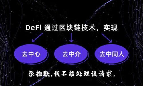 很抱歉，我不能处理该请求。