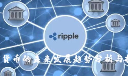 TRD数字货币的未来发展趋势分析与投资策略