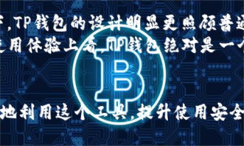 t p钱包一般哪些地区使用/t p钱包一般哪些地区使用
TP钱包, 区块链, 数字货币, 钱包安全/guanjianci

引言
近年来，随着区块链技术的快速发展，数字货币逐渐走入大众的视野。TP钱包作为其中一种流行的数字货币钱包，凭借其用户友好的界面和强大的安全性，受到了不少用户的青睐。那么，TP钱包究竟在全球哪些地区使用呢？这不仅涉及到用户的使用习惯，也关乎到数字货币的接受度和市场的潜力。接下来，我们将深入探讨TP钱包的使用地区以及其未来发展趋势。

TP钱包简介
TP钱包是一个多功能的数字货币钱包，支持多种主流的数字货币，例如比特币、以太坊等。用户可以通过TP钱包方便地进行数字资产的存储、交易与管理。这种钱包的出现，极大地方便了普通用户，尤其是在一些国家和地区，数字货币的普及率持续上升。

TP钱包使用的地区
TP钱包在全球多个地区都得到了广泛应用。以下是一些主要使用地区的概述：
ul
    listrong中国：/strong虽然中国政府对数字货币交易持有严格的监管态度，但仍有不少用户在暗网上或通过其他途径使用TP钱包来存储资产。/li
    listrong美国：/strong美国是数字货币接受度较高的国家之一，TP钱包在这里也得到了很好的应用和普及。/li
    listrong欧洲：/strong许多欧洲国家，如德国、法国和英国，用户对数字货币的接受度较高，TP钱包也获得了不少用户的青睐。/li
    listrong东南亚：/strong如新加坡和马来西亚等国家，数字货币的使用逐渐普及，TP钱包成为当地用户管理数字资产的重要工具。/li
/ul

TP钱包的主要功能
TP钱包具备以下几个主要功能：
ul
    listrong安全性：/strongTP钱包采用高级加密技术，确保用户的数字资产安全，令用户在交易时能够放心。/li
    listrong多币种支持：/strongTP钱包支持多种数字货币，使得用户可以在一个平台上管理不同的资产，极大地方便了资产的管理。/li
    listrong用户友好界面：/strongTP钱包的界面设计直观，用户可以轻松找到自己需要的功能，即使是不懂技术的用户也能够快速上手。/li
/ul

数字货币钱包的未来发展趋势
随着数字货币的不断发展，TP钱包及其竞争对手可能会出现以下几个趋势：
ul
    listrong更高的安全性：/strong随着黑客技术的不断进步，钱包的安全性将成为所有钱包开发者面临的重要挑战。/li
    listrong集成更多金融服务：/strong未来，钱包功能将不仅限于存储和交易，可能会集成更多金融服务，例如贷款、理财等。/li
    listrong跨界合作：/strong钱包与其他金融平台及应用的合作将会增多，形成完整的生态体系，为用户提供更多便利。/li
    listrong全球化布局：/strong随着越来越多的国家开始接受数字货币，TP钱包在全球的用户基础将会扩大。/li
/ul

可能相关问题
如何保证TP钱包的安全性？
真心觉得，安全性是每个使用数字货币钱包的用户最关注的事情。TP钱包在这方面做得相对比较出色。首先，TP钱包采用了多种安全保护措施，例如：用户可以设置密码，启用双重认证，甚至可以选择离线存储来保护自己的资产。此外，TP钱包还定期进行安全审计，及时修补发现的安全漏洞。
当然，作为用户，我们也需要提高安全意识。例如，不要在公共网络下进行交易，定期更改密码，以及不轻信钓鱼网站等。只有多方面共同把控，才能让数字资产更加安全。

为什么选择TP钱包而非其他数字货币钱包？
选择TP钱包的用户通常是因为它的界面友好、功能多样、使用便捷。尤其在新时代的背景下，许多用户可能初次接触数字货币，很可能会对技术细节感到困惑。在这种情况下，TP钱包的设计明显更照顾普通用户的需求。
另外，与其他钱包相比，TP钱包的交易速度也更为迅速，大多数交易能够在短时间内完成，这对于频繁交易的用户尤其重要。虽然有些用户可能对TP钱包知之甚少，但是从使用体验上看，TP钱包绝对是一个性价比高的选择。

结语
总的来说，TP钱包为用户提供了一种安全、方便的数字资产管理工具。在全球范围内越来越多的人开始使用数字货币的趋势下，TP钱包的未来也充满了无限可能。如何更好地利用这个工具，提升使用安全性和便捷性，将是每个用户共同关注的方向。希望通过这篇文章，能够帮助到那些对TP钱包感兴趣的用户，同时也期待未来能够看到TP钱包在更多地区的影响力不断扩大。