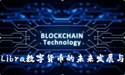 探索Libra数字货币的未来发展与趋势