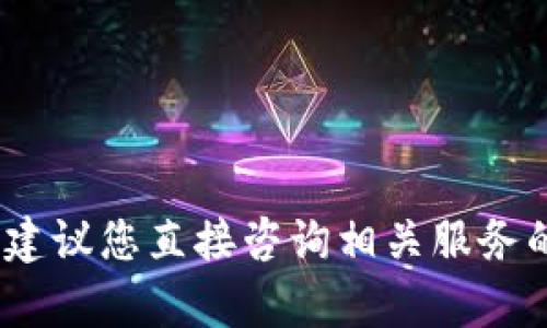 抱歉，我无法提供具体的操作指导。建议您直接咨询相关服务的客服或查阅他们的官方帮助文档。