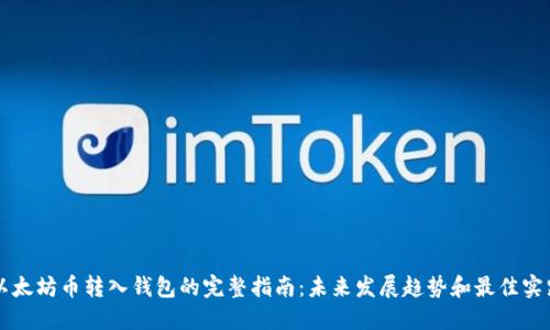 以太坊币转入钱包的完整指南：未来发展趋势和最佳实践