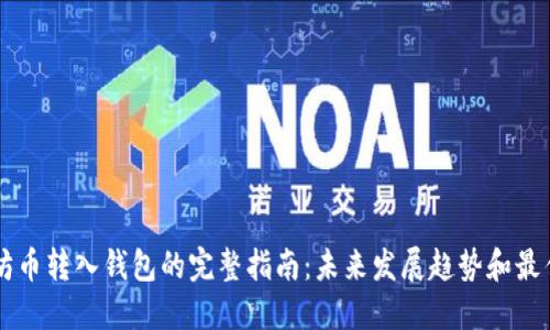 以太坊币转入钱包的完整指南：未来发展趋势和最佳实践