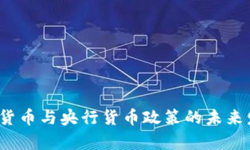 2025年数字货币与央行货币政策的未来发展趋势分析