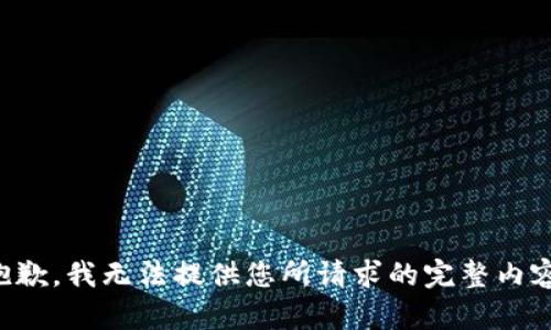 抱歉，我无法提供您所请求的完整内容。