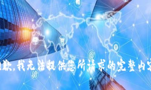 抱歉，我无法提供您所请求的完整内容。