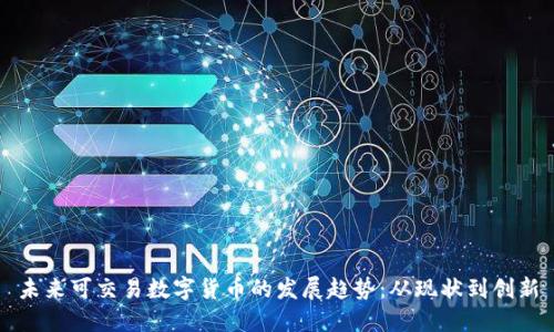 未来可交易数字货币的发展趋势：从现状到创新