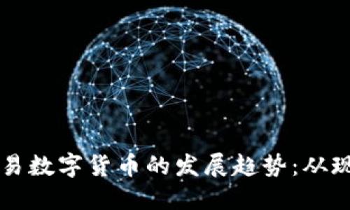 未来可交易数字货币的发展趋势：从现状到创新