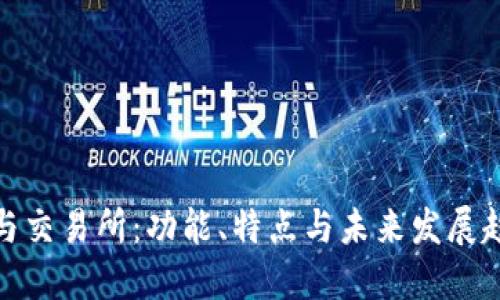 TP钱包与交易所：功能、特点与未来发展趋势比较