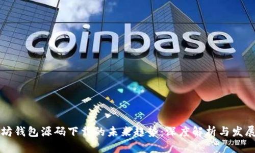 以太坊钱包源码下载的未来趋势：深度解析与发展前景