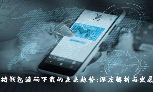 以太坊钱包源码下载的未来趋势：深度解析与发展前景