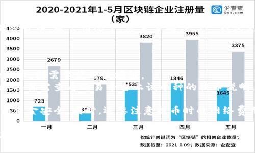 欧易（OKEX）提币到 TP 钱包所使用的公链取决于您想提取的具体加密货币。通常情况下，您需要确认 TP 钱包支持的链以及对应的提币方式。以下是一些常见加密货币的提币信息：

1. **比特币（BTC）**：一般使用比特币主链进行提币。
2. **以太坊（ETH）及ERC-20代币**：通常使用以太坊主链。
3. **隆波（TRC-20）**：如果您提取的是 USDT 等支持 TRC-20 的代币，则需要使用波场链。
4. **其他币种**：不同比特币、以太坊、波场等币种可能有不同的公链，具体需查看欧易平台上该币种的提币说明。

在进行提币前，建议您仔细核对 TP 钱包的地址及支持的公链，以确保资金安全。同时，还要注意提币时的网络费用和处理时间。

如果您有更具体的提币需求或问题，请提供详细信息。我会尽力帮助您解答。