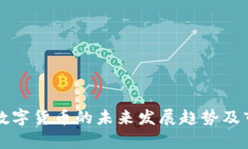 可交易数字货币的未来发展趋势及市场分析