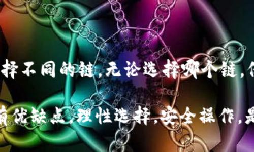 在选择哪个链创建TP钱包（Trust Wallet）时，首先要了解不同区块链的特点及其在TP钱包中支持的功能。TP钱包是一款去中心化的数字资产钱包，支持多种区块链资产的存储与交易。以下是关于选择合适链创建TP钱包的详细讨论。

### 什么是TP钱包？

TP钱包简介
TP钱包是一种多功能数字资产钱包，支持多种区块链，如以太坊（Ethereum）、比特币（Bitcoin）、波场（Tron）、BSC（Binance Smart Chain）等。用户可以在TP钱包中存储、转账和管理各种数字货币，同时还可以参与去中心化金融（DeFi）、非同质化代币（NFT）等应用。

TP钱包以其用户友好的界面和安全性受到许多用户的青睐。用户可以通过简单的几步下载并设置钱包，迅速上手。在选择创建TP钱包的链时，用户需要考虑到各条链的特性、应用案例以及个人需求。

### 选择哪个链创建TP钱包？

主要区块链的特点
在选择创建TP钱包的链时，可以考虑以下几个主要的区块链及其特点：

h41. 以太坊（Ethereum）/h4
以太坊是目前市值最高的智能合约平台，支持多种去中心化应用（DApps）和DeFi项目。在以太坊上创建TP钱包，可以方便地参与各种DeFi协议、借贷平台和NFT市场。尽管以太坊的交易费用相对较高，但其生态系统的丰富性使得其仍然是许多用户的首选。

h42. 比特币（Bitcoin）/h4
比特币是第一个去中心化的数字货币，虽然它并不支持智能合约，但依旧是数字资产投资的避风港。创建比特币链的TP钱包，可以使用比特币进行转账和投资，与许多商家和平台兼容性强。

h43. Binance Smart Chain（BSC）/h4
BSC是为了与以太坊竞争而推出的低费用链，支持快速的交易确认。在BSC上创建TP钱包，使得用户能够以较低的成本参与各种DeFi项目，特别是现在许多流行的DeFi协议都在这个链上运行。对于希望参与DeFi但又不想支付高额手续费的用户，BSC是一个优秀的选项。

h44. 波场（Tron）/h4
波场是另一个快速、低费用的区块链，主要应用于内容分享和娱乐等领域。如果你对这些领域感兴趣，选择在波场上创建TP钱包，可以方便地进行资产管理和参与社区活动。

### 如何选择最适合的链

用户需求与链选择
用户在选择链时，需要考虑自身的需求。以下是几个建议：
ul
  li如果你更侧重于参与DeFi和NFT生态，建议选择以太坊或BSC，这两个链上的项目相对较多。/li
  li若你的目的是长期投资和资金保存，比特币链可能更激励人心。/li
  li若你较为关注低手续费和快速交易，波场和BSC则是优质选择。/li
/ul

创建钱包的步骤
下面是创建TP钱包的基本步骤：br
1. 下载TP钱包应用br
2. 选择创建新钱包，选择相应的区块链（如以太坊、比特币、BSC、波场等）。br
3. 设置钱包密码和备份助记词，确保密码的复杂性和助记词的安全保存。br
4. 选择资产进行管理和转账。

### 可能面临的问题

常见问题解析

h41. TP钱包如何保障我的资产安全？/h4
TP钱包使用了多种安全措施来保障用户资产的安全性。首先，钱包的私钥是存储在用户的设备中，而非云端。这样即使服务器遭到攻击，用户的资产仍然安全。此外，TP钱包还提供了助记词备份功能，用户可以在丢失设备或忘记密码的情况下，通过助记词恢复自己的钱包。同时，建议用户在设置钱包时，使用强密码，并保持助记词的私密性。

h42. 怎样避免关税和手续费问题？/h4
在进行数字货币交易时，手续费是一个不可忽视的问题。用户在选择链时，要考虑每条链的手续费水平。以太坊的用户在繁忙时段可能会面临高昂的矿工费，而BSC和波场的交易费用相对较低。为减轻关税和手续费，用户可以选择在这些低费用链上进行交易，或者在网络繁忙时选择非高峰时段进行操作。

### 总结

未来趋势及建议
随着区块链技术的发展，我们可以预见未来会出现更多的区块链项目和创新应用。用户在选择创立TP钱包的链时，可以根据自身需求及经济条件，灵活选择不同的链。无论选择哪个链，保持对市场动态的关注，定期更新相关知识，都是非常重要的。

在如今的数字资产环境中，选择适合自己的链创建TP钱包，并灵活运用，才能更好地享受到区块链技术带来的便利与创新。比特币、以太坊、BSC和波场各有优缺点，理性选择，安全操作，是数字资产管理的根本原则。