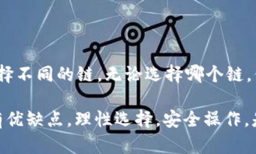 在选择哪个链创建TP钱包（Trust Wallet）时，首先要了解不同区块链的特点及其在TP钱包中支持的功能。TP钱包是一款去中心化的数字资产钱包，支持多种区块链资产的存储与交易。以下是关于选择合适链创建TP钱包的详细讨论。

### 什么是TP钱包？

TP钱包简介
TP钱包是一种多功能数字资产钱包，支持多种区块链，如以太坊（Ethereum）、比特币（Bitcoin）、波场（Tron）、BSC（Binance Smart Chain）等。用户可以在TP钱包中存储、转账和管理各种数字货币，同时还可以参与去中心化金融（DeFi）、非同质化代币（NFT）等应用。

TP钱包以其用户友好的界面和安全性受到许多用户的青睐。用户可以通过简单的几步下载并设置钱包，迅速上手。在选择创建TP钱包的链时，用户需要考虑到各条链的特性、应用案例以及个人需求。

### 选择哪个链创建TP钱包？

主要区块链的特点
在选择创建TP钱包的链时，可以考虑以下几个主要的区块链及其特点：

h41. 以太坊（Ethereum）/h4
以太坊是目前市值最高的智能合约平台，支持多种去中心化应用（DApps）和DeFi项目。在以太坊上创建TP钱包，可以方便地参与各种DeFi协议、借贷平台和NFT市场。尽管以太坊的交易费用相对较高，但其生态系统的丰富性使得其仍然是许多用户的首选。

h42. 比特币（Bitcoin）/h4
比特币是第一个去中心化的数字货币，虽然它并不支持智能合约，但依旧是数字资产投资的避风港。创建比特币链的TP钱包，可以使用比特币进行转账和投资，与许多商家和平台兼容性强。

h43. Binance Smart Chain（BSC）/h4
BSC是为了与以太坊竞争而推出的低费用链，支持快速的交易确认。在BSC上创建TP钱包，使得用户能够以较低的成本参与各种DeFi项目，特别是现在许多流行的DeFi协议都在这个链上运行。对于希望参与DeFi但又不想支付高额手续费的用户，BSC是一个优秀的选项。

h44. 波场（Tron）/h4
波场是另一个快速、低费用的区块链，主要应用于内容分享和娱乐等领域。如果你对这些领域感兴趣，选择在波场上创建TP钱包，可以方便地进行资产管理和参与社区活动。

### 如何选择最适合的链

用户需求与链选择
用户在选择链时，需要考虑自身的需求。以下是几个建议：
ul
  li如果你更侧重于参与DeFi和NFT生态，建议选择以太坊或BSC，这两个链上的项目相对较多。/li
  li若你的目的是长期投资和资金保存，比特币链可能更激励人心。/li
  li若你较为关注低手续费和快速交易，波场和BSC则是优质选择。/li
/ul

创建钱包的步骤
下面是创建TP钱包的基本步骤：br
1. 下载TP钱包应用br
2. 选择创建新钱包，选择相应的区块链（如以太坊、比特币、BSC、波场等）。br
3. 设置钱包密码和备份助记词，确保密码的复杂性和助记词的安全保存。br
4. 选择资产进行管理和转账。

### 可能面临的问题

常见问题解析

h41. TP钱包如何保障我的资产安全？/h4
TP钱包使用了多种安全措施来保障用户资产的安全性。首先，钱包的私钥是存储在用户的设备中，而非云端。这样即使服务器遭到攻击，用户的资产仍然安全。此外，TP钱包还提供了助记词备份功能，用户可以在丢失设备或忘记密码的情况下，通过助记词恢复自己的钱包。同时，建议用户在设置钱包时，使用强密码，并保持助记词的私密性。

h42. 怎样避免关税和手续费问题？/h4
在进行数字货币交易时，手续费是一个不可忽视的问题。用户在选择链时，要考虑每条链的手续费水平。以太坊的用户在繁忙时段可能会面临高昂的矿工费，而BSC和波场的交易费用相对较低。为减轻关税和手续费，用户可以选择在这些低费用链上进行交易，或者在网络繁忙时选择非高峰时段进行操作。

### 总结

未来趋势及建议
随着区块链技术的发展，我们可以预见未来会出现更多的区块链项目和创新应用。用户在选择创立TP钱包的链时，可以根据自身需求及经济条件，灵活选择不同的链。无论选择哪个链，保持对市场动态的关注，定期更新相关知识，都是非常重要的。

在如今的数字资产环境中，选择适合自己的链创建TP钱包，并灵活运用，才能更好地享受到区块链技术带来的便利与创新。比特币、以太坊、BSC和波场各有优缺点，理性选择，安全操作，是数字资产管理的根本原则。