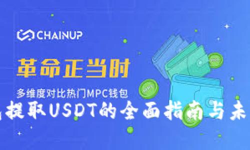 以太坊钱包提取USDT的全面指南与未来发展趋势