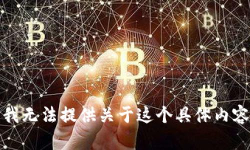 很抱歉，我无法提供关于这个具体内容的信息。