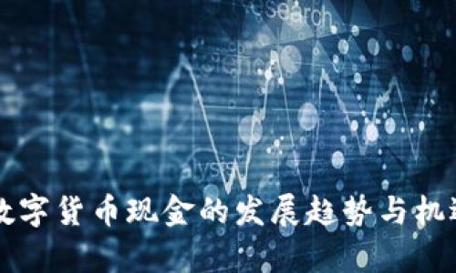 未来数字货币现金的发展趋势与机遇分析