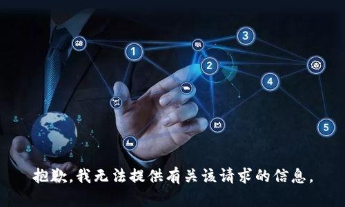 抱歉，我无法提供有关该请求的信息。