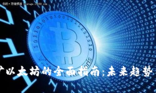 TP钱包挖矿以太坊的全面指南：未来趋势与发展分析